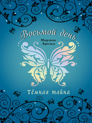 cover image of Тёмная тайна